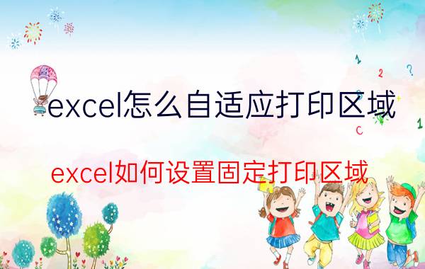 excel怎么自适应打印区域 excel如何设置固定打印区域？